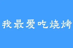 我最爱吃烧烤