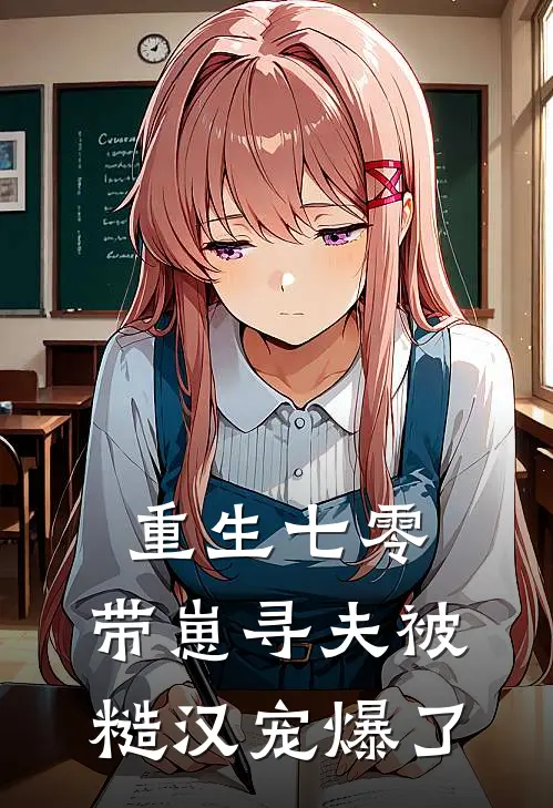 重生七零：带崽寻夫被糙汉宠爆了