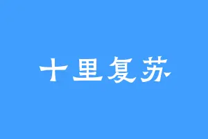 十里复苏