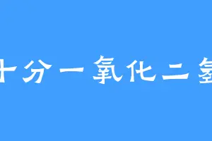 十分一氧化二氢