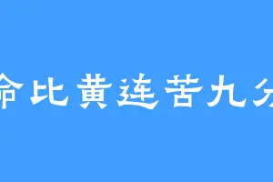 命比黄连苦九分