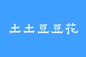 土土豆豆花