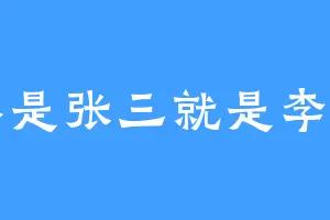 不是张三就是李四