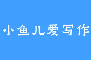 小鱼儿爱写作