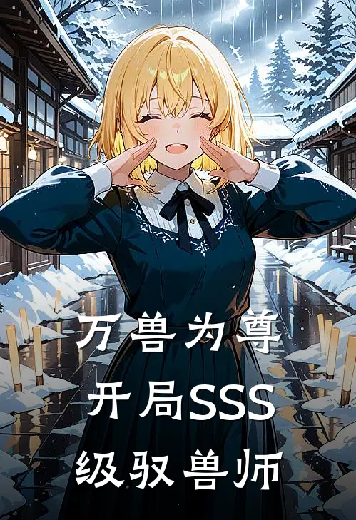 万兽为尊：开局SSS级驭兽师