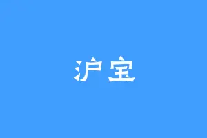 沪宝