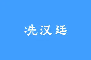冼汉廷