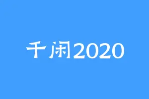 千闲2020