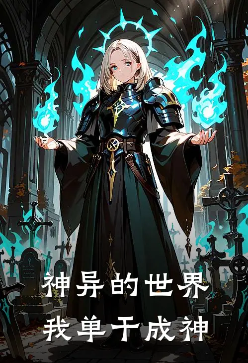 神异的世界，我单干成神