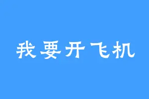 我要开飞机