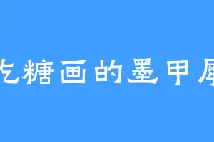 爱吃糖画的墨甲犀牛