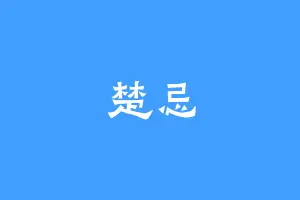 楚忌