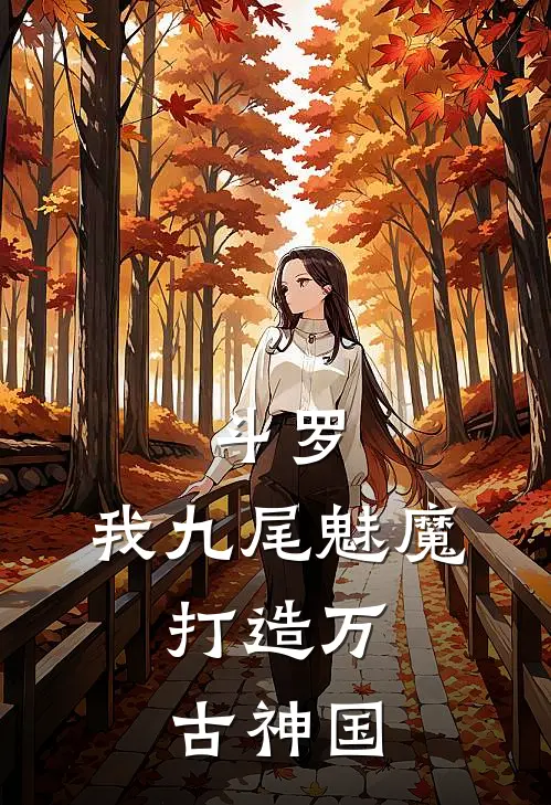 斗罗：我九尾魅魔，打造万古神国