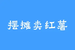 摆摊卖红薯