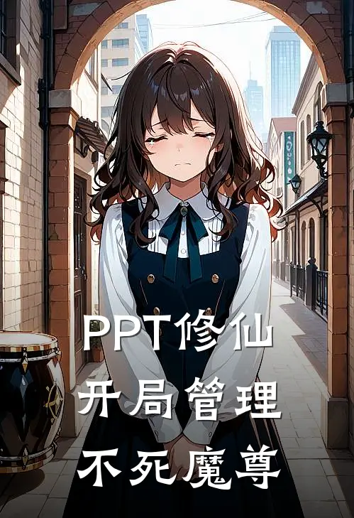 PPT修仙，开局管理不死魔尊