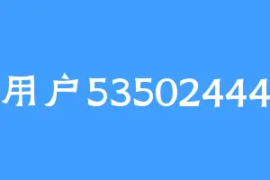 用户53502444