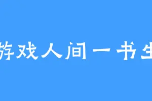 游戏人间一书生