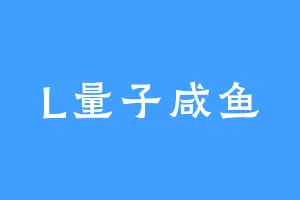 L量子咸鱼