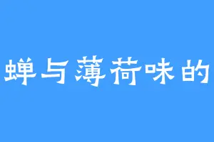 夏蝉与薄荷味的风