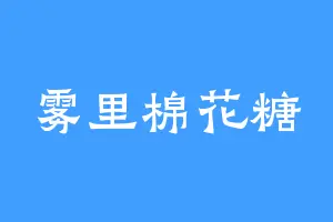 雾里棉花糖