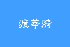 渡莘漪