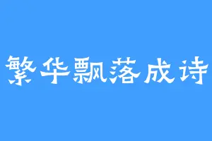 繁华飘落成诗