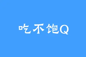 吃不饱Q