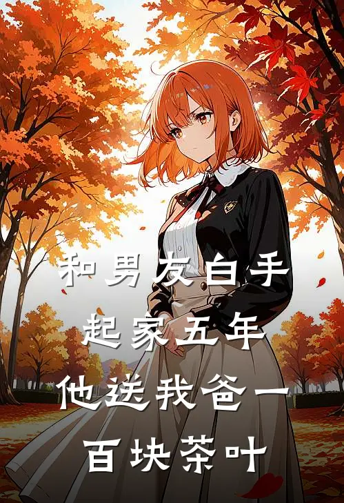 和男友白手起家五年，他送我爸一百块茶叶