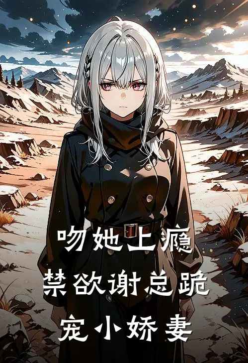 吻她上瘾，禁欲谢总跪宠小娇妻