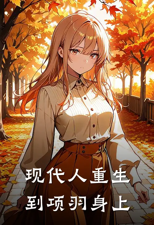 现代人重生到项羽身上