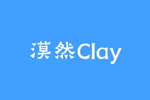 漠然Clay