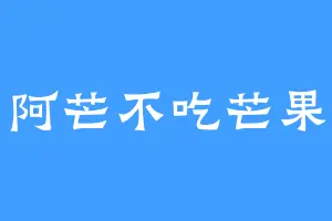 阿芒不吃芒果