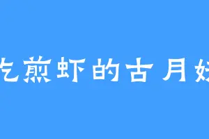 爱吃煎虾的古月妖王