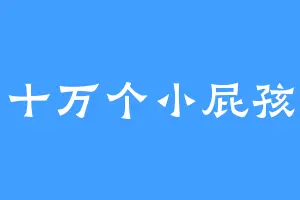 十万个小屁孩