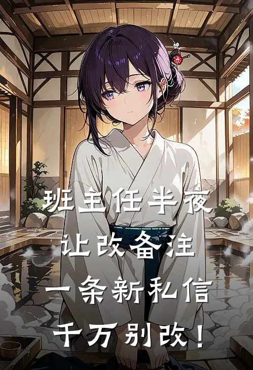 “班主任”半夜让改备注，一条新私信：千万别改！