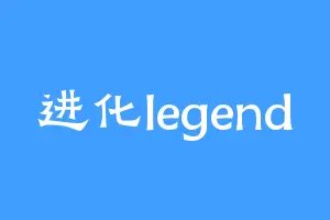 进化legend