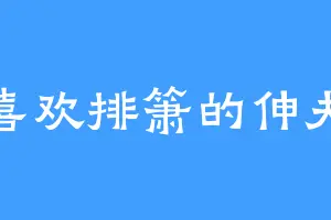 喜欢排箫的伸夫