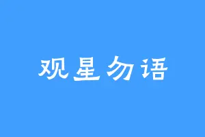 观星勿语