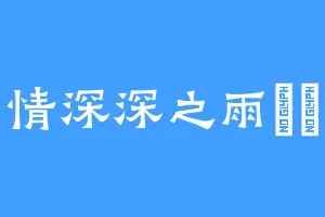 情深深之雨濛濛