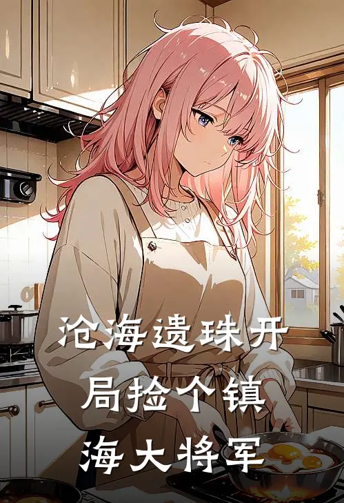 沧海遗珠开局捡个镇海大将军