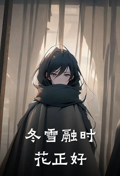 冬雪融时花正好