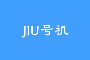 JIU号机