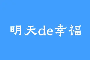 明天de幸福