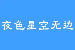 夜色星空无边