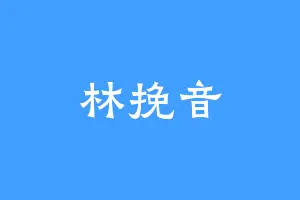 林挽音