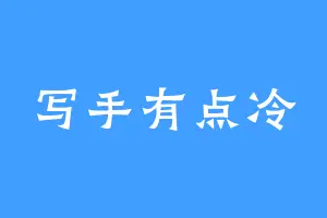 写手有点冷