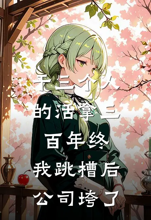 干三个人的活拿三百年终，我跳槽后公司垮了