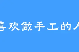 喜欢做手工的人