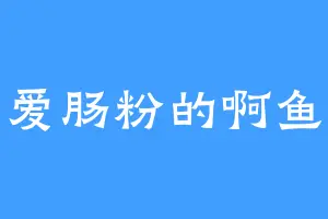 爱肠粉的啊鱼