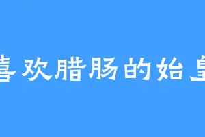 喜欢腊肠的始皇